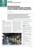 Автоматизация железнодорожной эстакады слива-налива нефтепродуктов (Журнал "CTA" 2/2015)