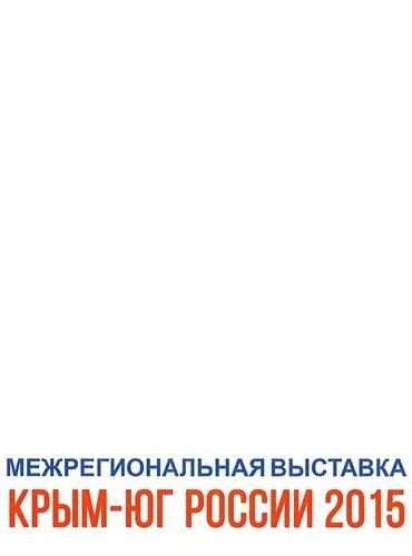 ООО «НОИНТ» представило свой стенд на межрегиональной выставке «Крым-Юг России 2015».